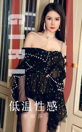爱尤物UGirlsAPP 2019.10.13 No.1607 低温性感 李丽莎_丽丝库