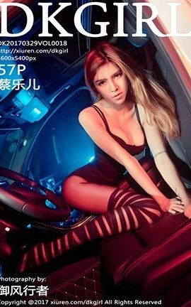 御女郎DKGirl  No.018 蔡乐儿