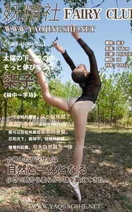 妖精社 FairyClub T2015《柒子-林中一字马》_丽丝库