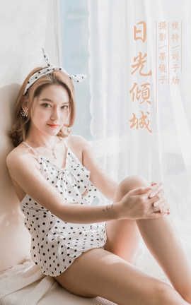 雅拉伊 YaLaYi 2020.03.13 No.572 刘子炀《日光倾城》_丽丝库