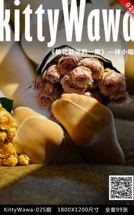 袜小喵写真Kittywawa KT025 被花耽误的一期_丽丝库