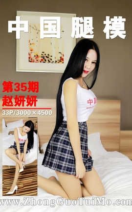 中国腿模网 No.035 赵妍妍_丽丝库