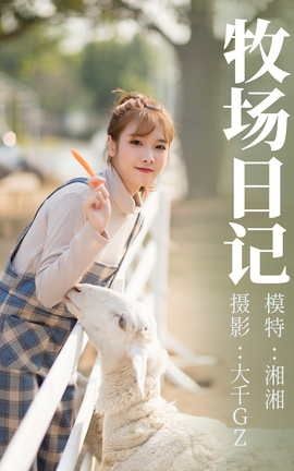 艺图语YITUYU 2021.03.03 牧场日记 湘湘_丽丝库