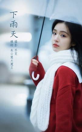 艺图语YITUYU 2022.02.25 下雨天 朱云慧大魔王_丽丝库