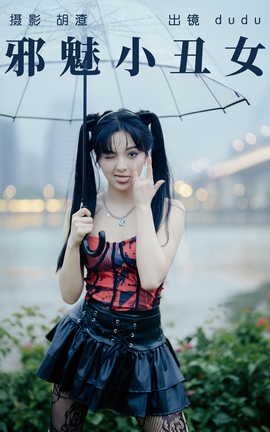 艺图语YITUYU 2023.04.17 邪魅小丑女 dudu_丽丝库