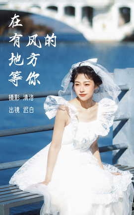 艺图语YITUYU 2023.03.07 在有风的地方等你 迟白_丽丝库