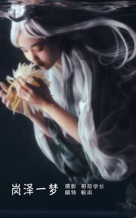 艺图语YITUYU 2022.05.20 岚泽一梦 鲸染_丽丝库