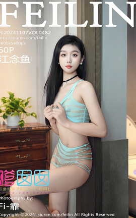 嗲囡囡FEILIN 2024.11.07 VOL.482 江念鱼_丽丝库