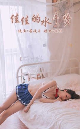 雅拉伊 YaLaYi 2019.11.03 No.449 佳佳《佳佳的水手梦》_丽丝库