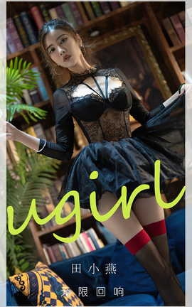 尤果网Ugirls 爱尤物专辑 VOL.2793 无限回响 田小燕_丽丝库