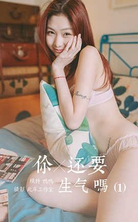 雅拉伊 YaLaYi 2020.04.21 No.611 鸭鸭《你还要生气吗(1)》_丽丝库