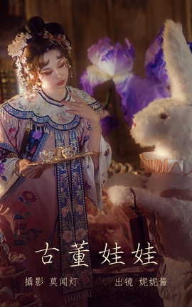 艺图语YITUYU 2023.03.22 古董娃娃 妮妮酱_丽丝库