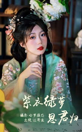 艺图语YITUYU 2023.05.24 紫衣绿萝思君归 江寄鱼_丽丝库
