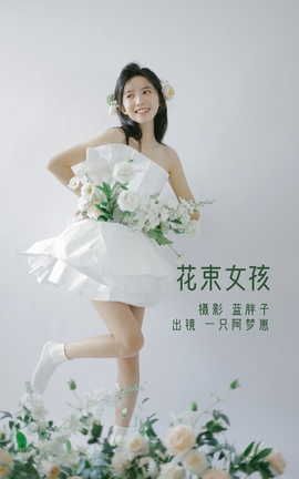 艺图语YITUYU 2022.07.26 花束女孩 一只阿梦崽_丽丝库