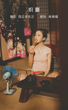 艺图语YITUYU 2022.05.11 炽夏 桜桃喵_丽丝库