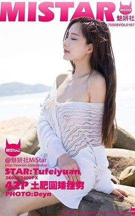 魅妍社MiStar No.167 土肥圆矮挫穷