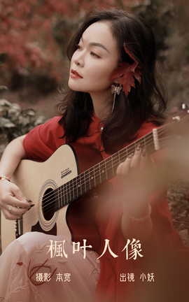 艺图语YITUYU 2023.06.15 枫叶人像 小妖_丽丝库