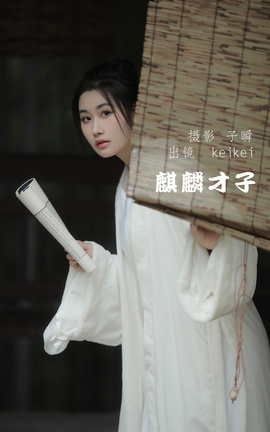 艺图语YITUYU 2022.05.19 麒麟才子 keikei白茶清欢_丽丝库