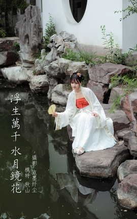 艺图语YITUYU 2022.02.24 浮生万千 水月镜花 秋山AkI_丽丝库