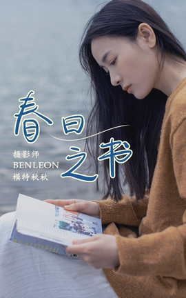 艺图语YITUYU 2021.08.17 春日之书 秋秋_丽丝库