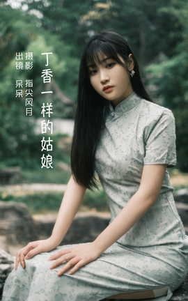 艺图语YITUYU 2022.06.08 丁香一样的姑娘 呆呆_丽丝库