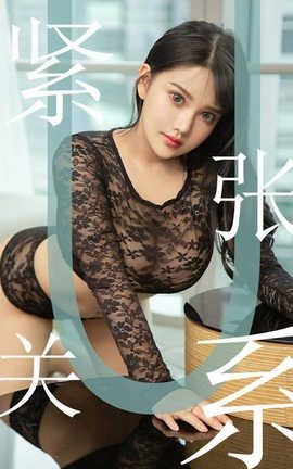 爱尤物UGirlsAPP No.1522 小尤奈 紧张关系_丽丝库
