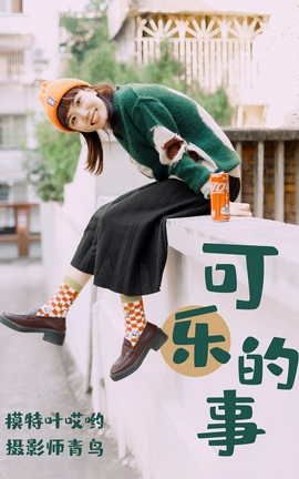 艺图语YITUYU 2021.05.31 可乐的事 叶哎哟_丽丝库