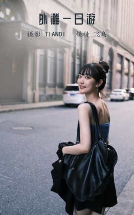 艺图语YITUYU 2022.04.13 外滩一日游 飞鸟咕咕-_丽丝库