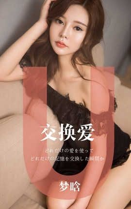 爱尤物UGirlsAPP No.1465 梦晗—交换爱_丽丝库