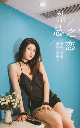 雅拉伊 YaLaYi 2020.02.04 No.534 羽嫣《禁忌之恋》_丽丝库