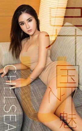 爱尤物UGirlsAPP No.1421 Chelsea—异国之魅