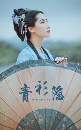 艺图语YITUYU 2021.09.04 青衫隐 筱谖_丽丝库