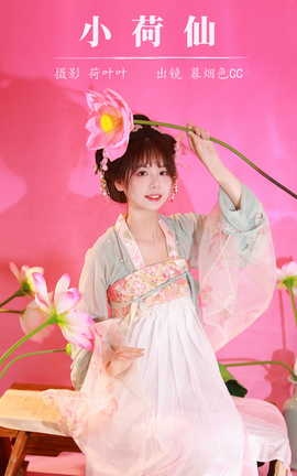 艺图语YITUYU 2023.08.12 小荷仙 暮烟色CC_丽丝库