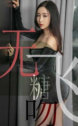 爱尤物UGirlsAPP No.1488 小仙 无糖飞吻_丽丝库