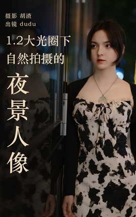 艺图语YITUYU 2023.04.19 1.2大光圈下纯自然拍摄的夜景人像 dudu_丽丝库