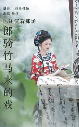 艺图语YITUYU 2023.09.02 他还演着那场郎骑竹马来的戏 丹丹_丽丝库