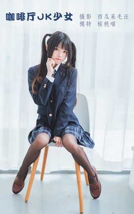 艺图语YITUYU 2022.04.25 咖啡厅JK少女 桜桃喵_丽丝库