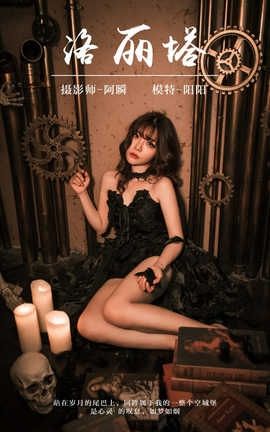 雅拉伊 YaLaYi NO.046 洛丽塔 阳阳_丽丝库