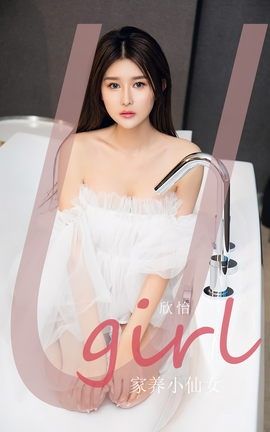 尤果网Ugirls 爱尤物专辑 VOL.2593 家养小仙女 欣怡_丽丝库