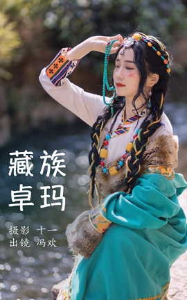 艺图语YITUYU 2023.04.06 藏族卓玛 冯欢_丽丝库