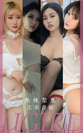 尤果网Ugirls 爱尤物专辑 VOL.2789 热辣聚焦 尤果合辑_丽丝库