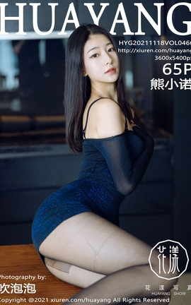 花漾HuaYang 2021.11.18 VOL.466 熊小诺_丽丝库