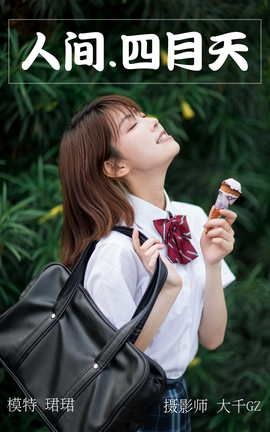 艺图语YITUYU 2021.05.17 人间四月天 珺珺_丽丝库