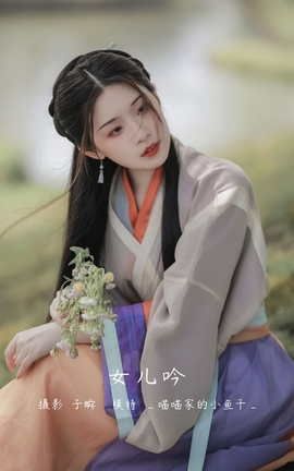 艺图语YITUYU 2022.05.12 女儿吟 _喵喵家的小鱼干__丽丝库