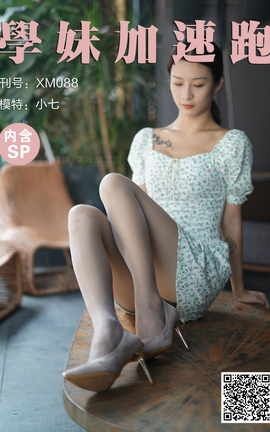 学妹加速跑 XM088《又纯又欲的小七》_丽丝库