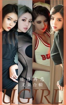 尤果网Ugirls 爱尤物专辑 VOL.2658 旧日再恋 模特合辑_丽丝库