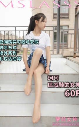 梦丝女神 Mslass 2020.04.08 No.106 珂珂《匡威鞋女神》_丽丝库
