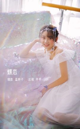 艺图语YITUYU 2023.02.08 蝶恋 芊芊_丽丝库