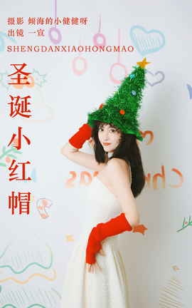 艺图语YITUYU 2023.11.03 圣诞小红帽 壹萱-_丽丝库