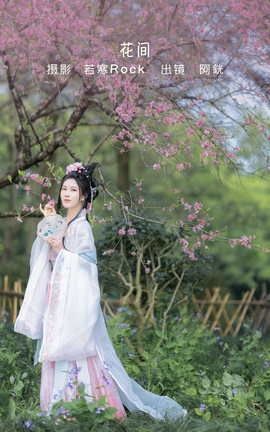 艺图语YITUYU 2022.06.04 花间 阿銧_丽丝库